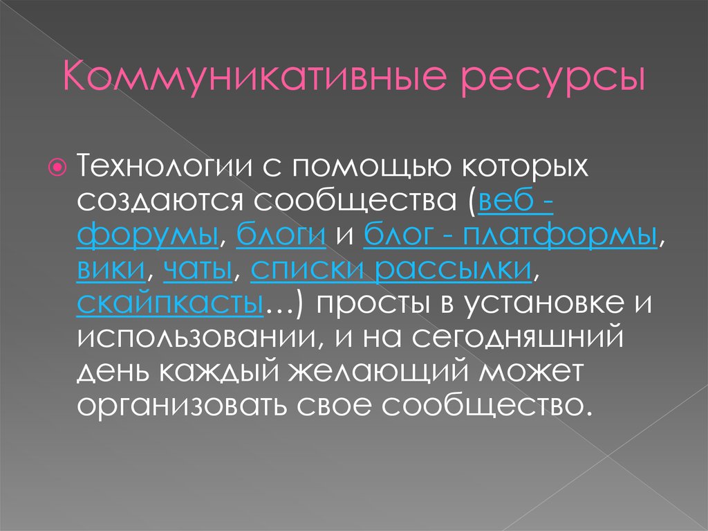 Отдельный ресурс. Коммуникационные ресурсы. Коммуникативные ресурсы. Информационно коммуникативные ресурсы это. Виды ресурсов в коммуникации.