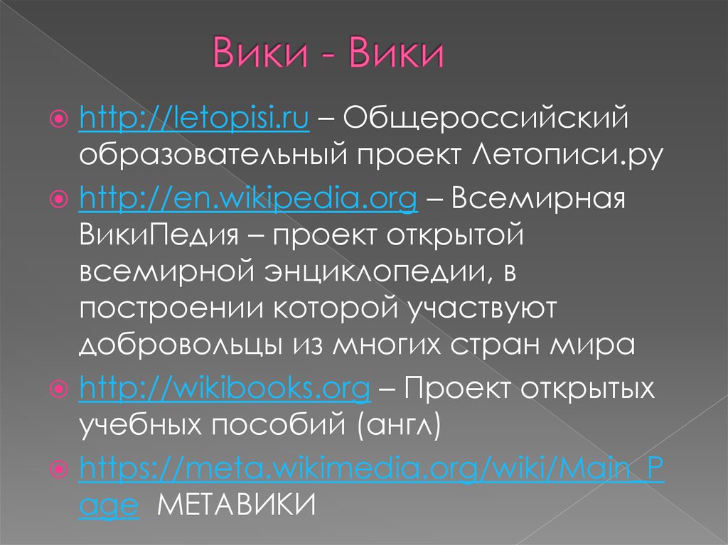 Проект вик. Wiki проекты. Проект Википедия. Wiki letopisi.