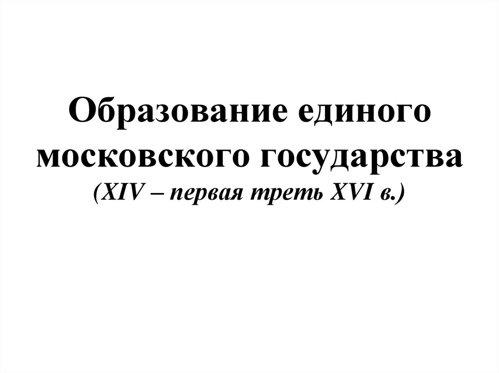 Тест образование единого. Образование Московского государства. Короткое сообщение образование в Московском государстве.