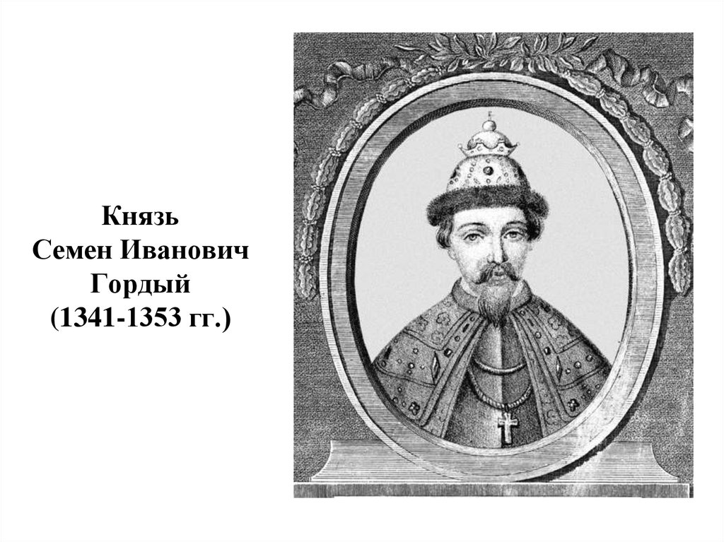 Князь Семен Иванович Гордый (1341-1353 гг.)