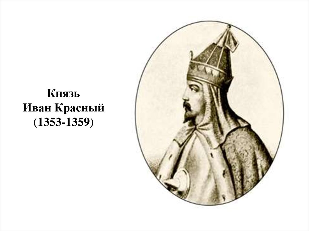 Князь Иван Красный (1353-1359)