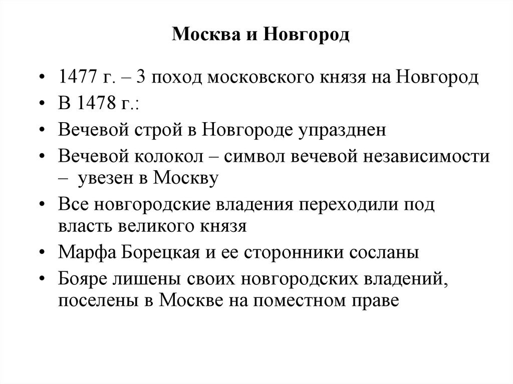 Москва и Новгород