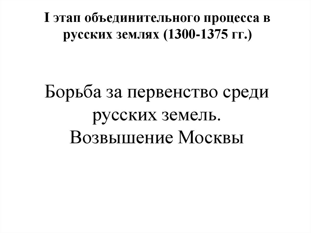 I этап объединительного процесса в русских землях (1300-1375 гг.)
