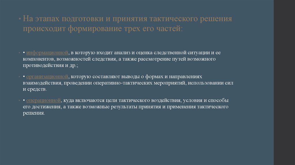 Этап подготовки искусственного. Тактика принятия решений. Тактическое решение в криминалистике. Принятие тактического решения. Тактическая подготовки анализ.