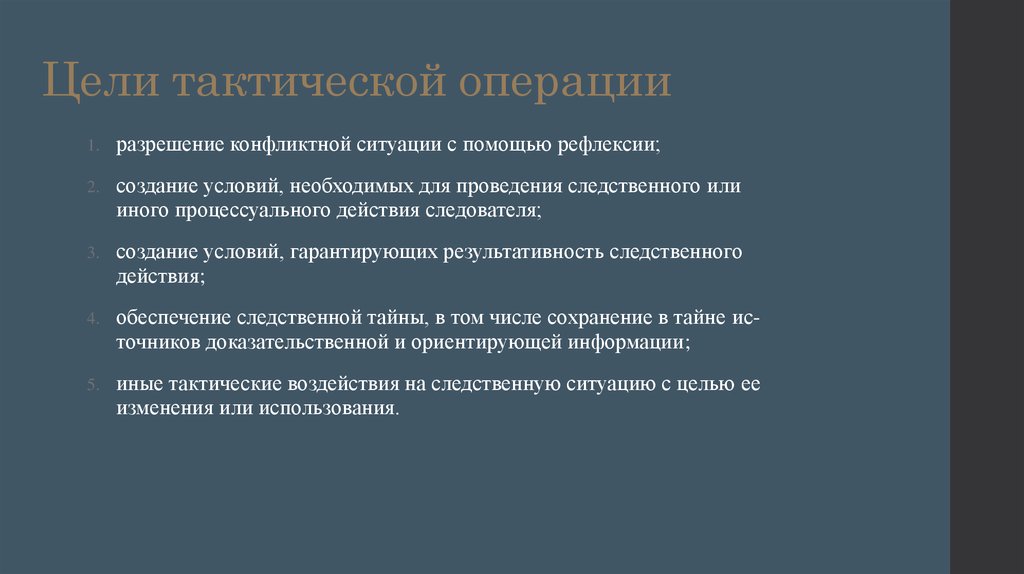 Цель тактики. Тактические цели. Тактические цели примеры. Тактика процессуального действия. Действия тактические цели.