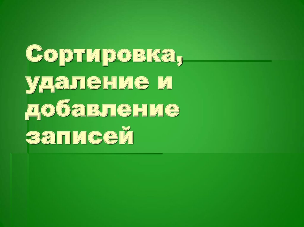 Сортировка удаление и добавление записей 8 класс семакин презентация