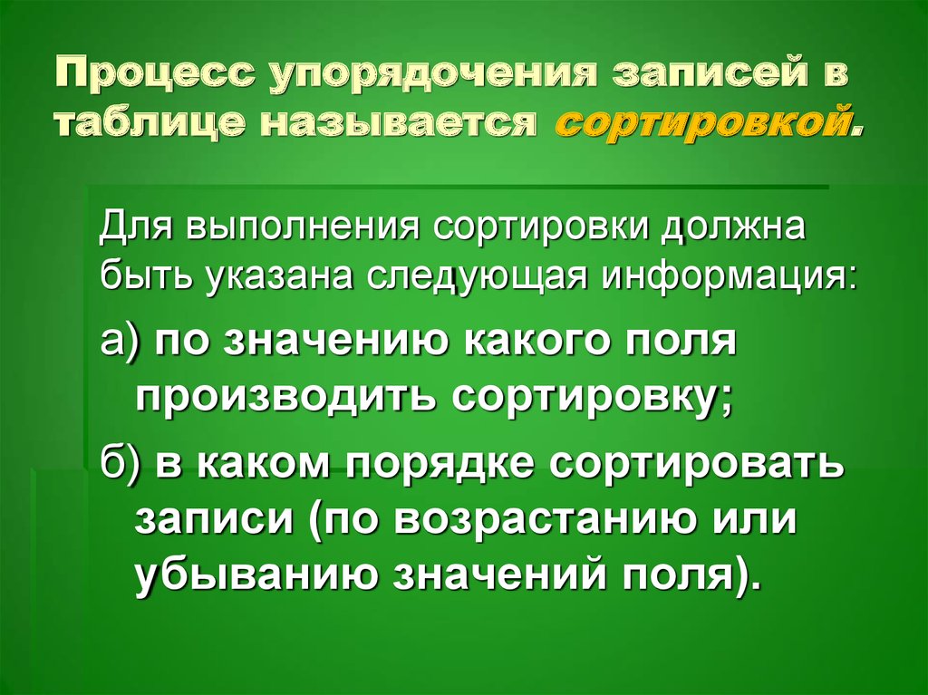 Правовое упорядочение это. Процесс упорядочения записей в таблице называют. Сортировкой называют процесс. Упорядочение или упорядочивание как правильно. Сортировкой называют ответ.