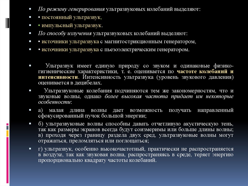 Источники ультразвука. Непрерывный ультразвук. Ультразвук импульсный и непрерывный. Энергия ультразвука. В зависимости от режима генерирования колебаний ультразвук бывает.