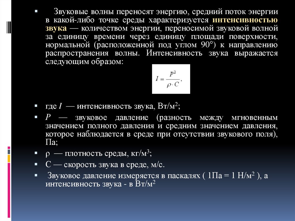 Либо точки. Энергия акустической волны. Переносят ли звуковые волны энергию. Давление звуковой волны. Мощность переносимая звуковой волной.