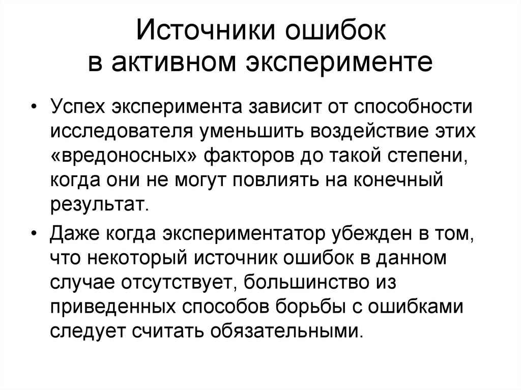 Зависим от экспериментов. Навыки исследователя. Источник ошибок экспериментатора:. Умение зависит от опыта. Эксперимент в зависимости от степени вмешательства:.