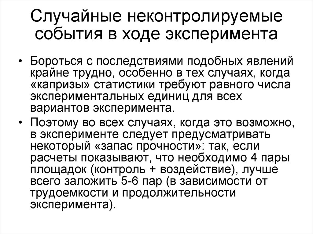 В ходе эксперимента. Неконтролируемые события. Неконтролируемый эксперимент это. Неконтролируемое исследование это. Повторность в эксперименте.