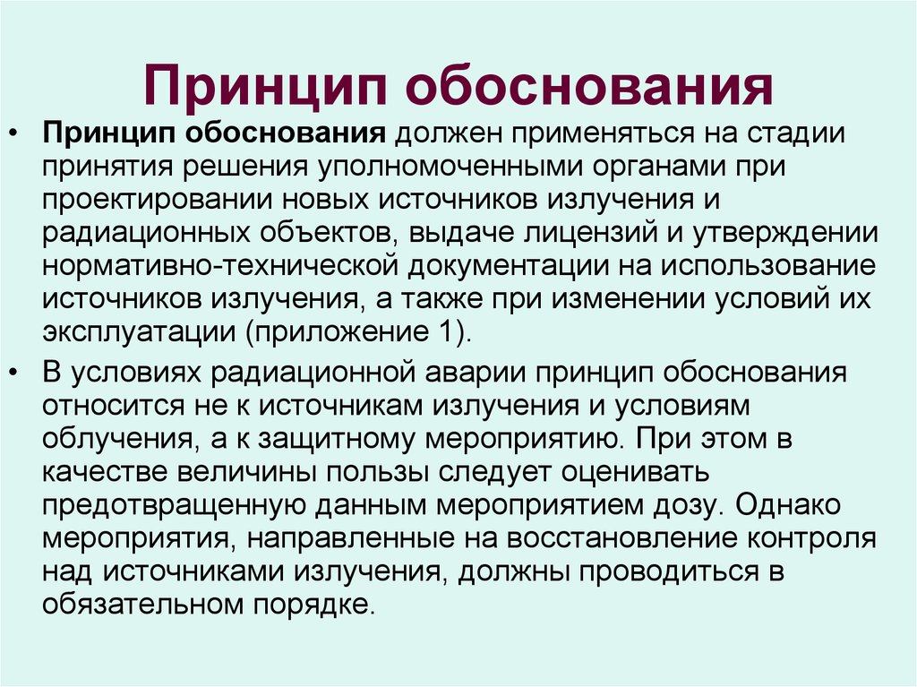 Должны применяться. Принцип обоснования. Обоснование идеи. Принцип обоснованности. Принцип достаточного обоснования.