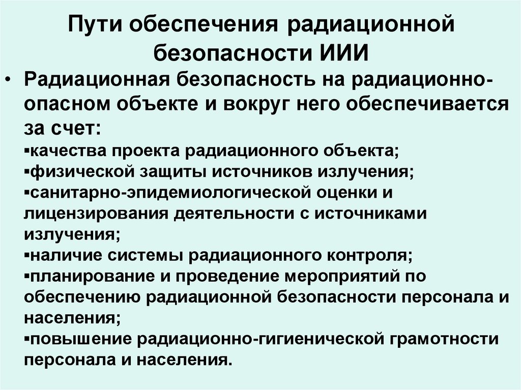 Проект радиационной безопасности