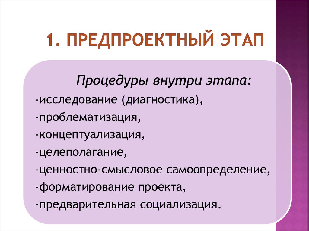 Предпроектное обследование. Предпроектный этап. Стадии предпроектного этапа. Предпроектный этап проектирования. Этапы проектирования предпроектный этап.