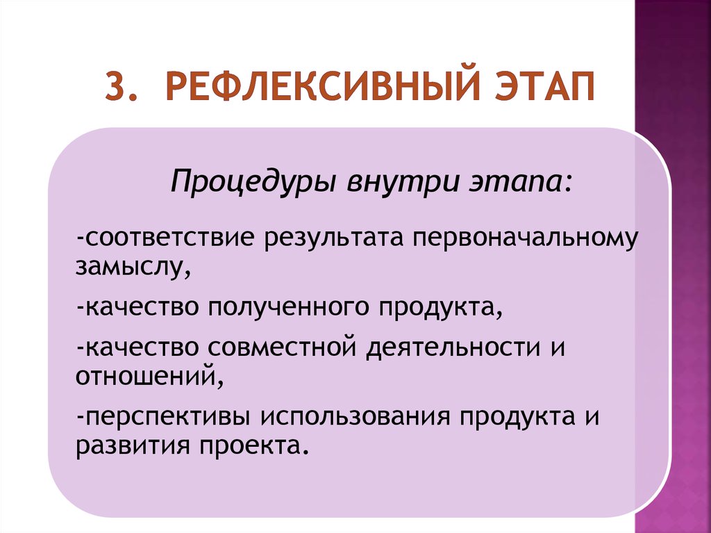 Рефлексивное управление. Рефлексивный этап проекта. Рефлексивный этап проектирования. Рефлексивная фаза проекта. Рефлексивно обобщающий этап проекта.