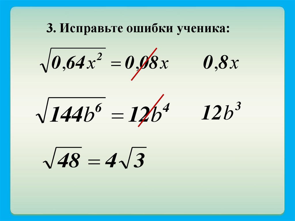 Корень из 144