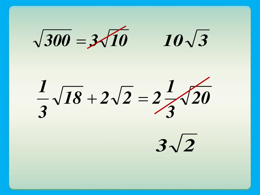 Корень из 100