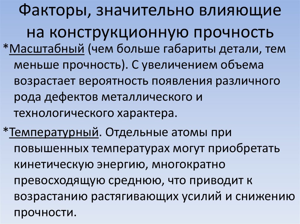 Значительный фактор. От каких факторов зависит прочность конструкции. Факторы влияющие на прочность. Факторы, влияющие на конструкционную прочность. Прочность материалов факторы влияющие на прочность.