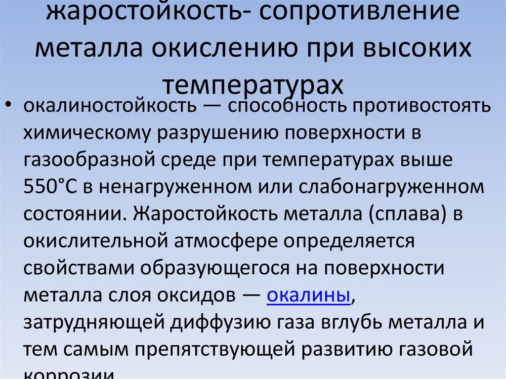 Жаростойкость