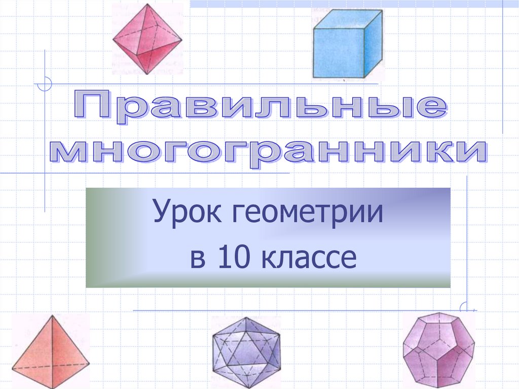 Геометрия многогранников проект по математике 10 класс