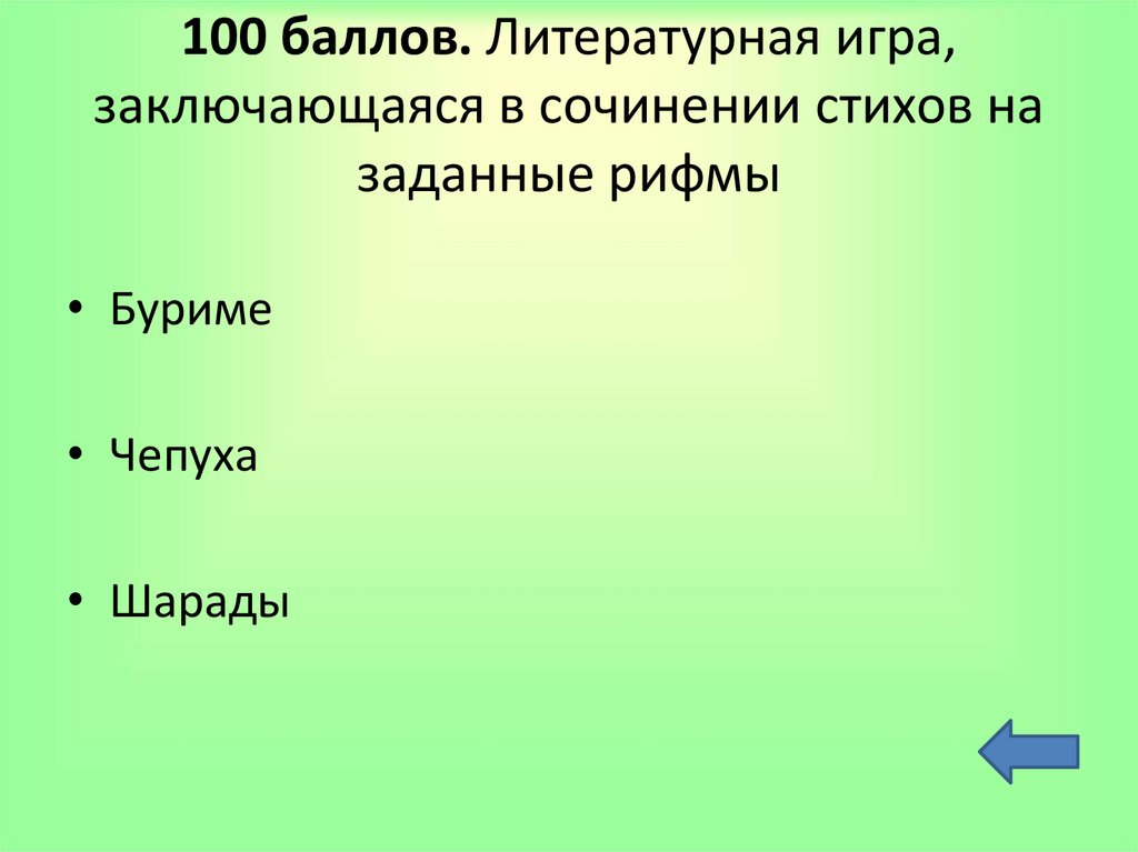 Игра в написании стихотворений на заданные рифмы. Игра на сочинение стихов. Сочинить стих своими словами на любую тему.