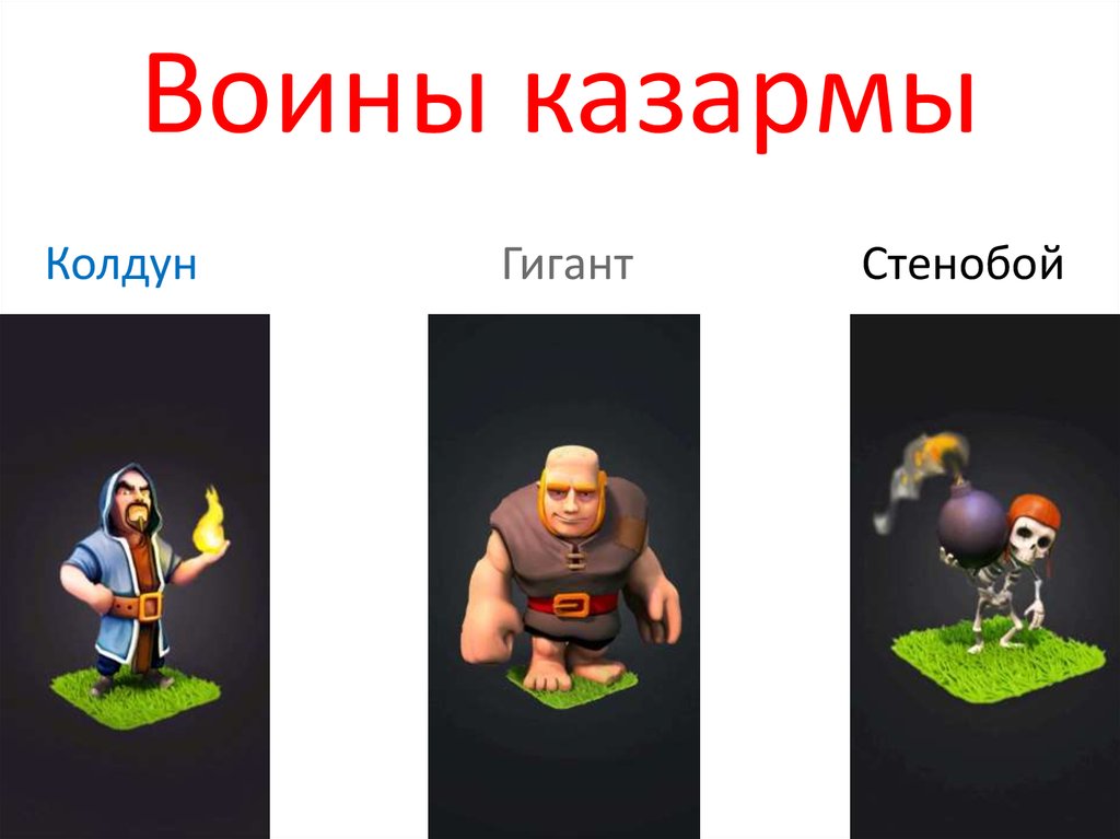 Воины казармы