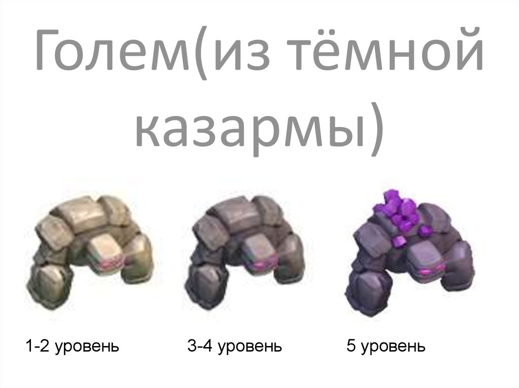 Голем(из тёмной казармы)