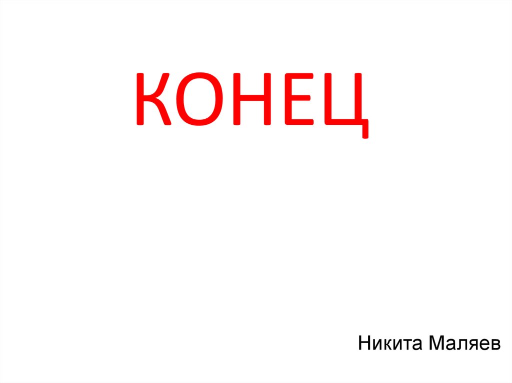 КОНЕЦ