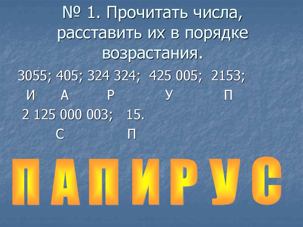 Прочитать какое число. Расставить числа в порядке возрастания. Прочитай числа. Прочитайте числа в порядке возрастания в пределах 5. Прочитать число 5007.