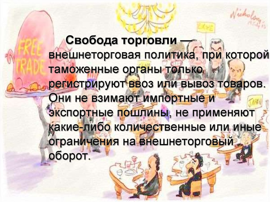 Свобода торговли