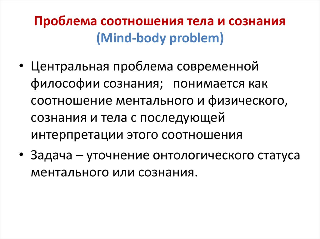 Проблема соотношения. Сознание и тело философия. Моделирование сознания философия. Проблема соотношения сознания и тела в философии. Проблема сознание тело.