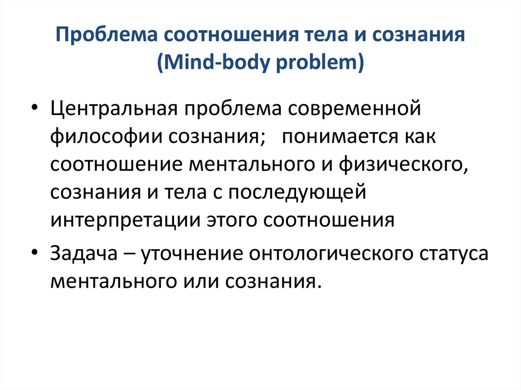 Проблема сознания в современной философии. Проблема сознания. Проблема сознания в философии. Как соотносятся сознание и тело.