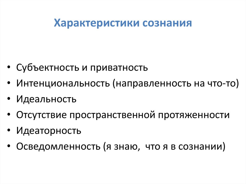 Характеристики сознания в философии. Характеристики сознания. Идеаторность сознания. Идеаторность свойство сознания.