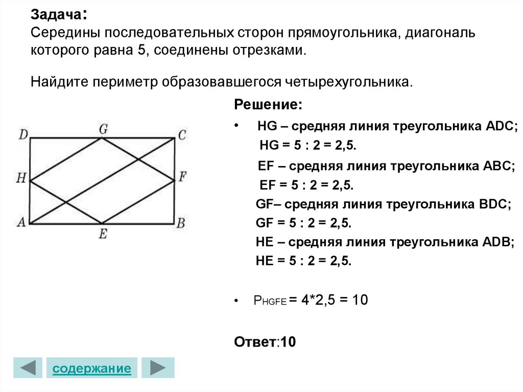 Задача: Середины последовательных сторон прямоугольника, диагональ которого равна 5, соединены отрезками. Найдите периметр