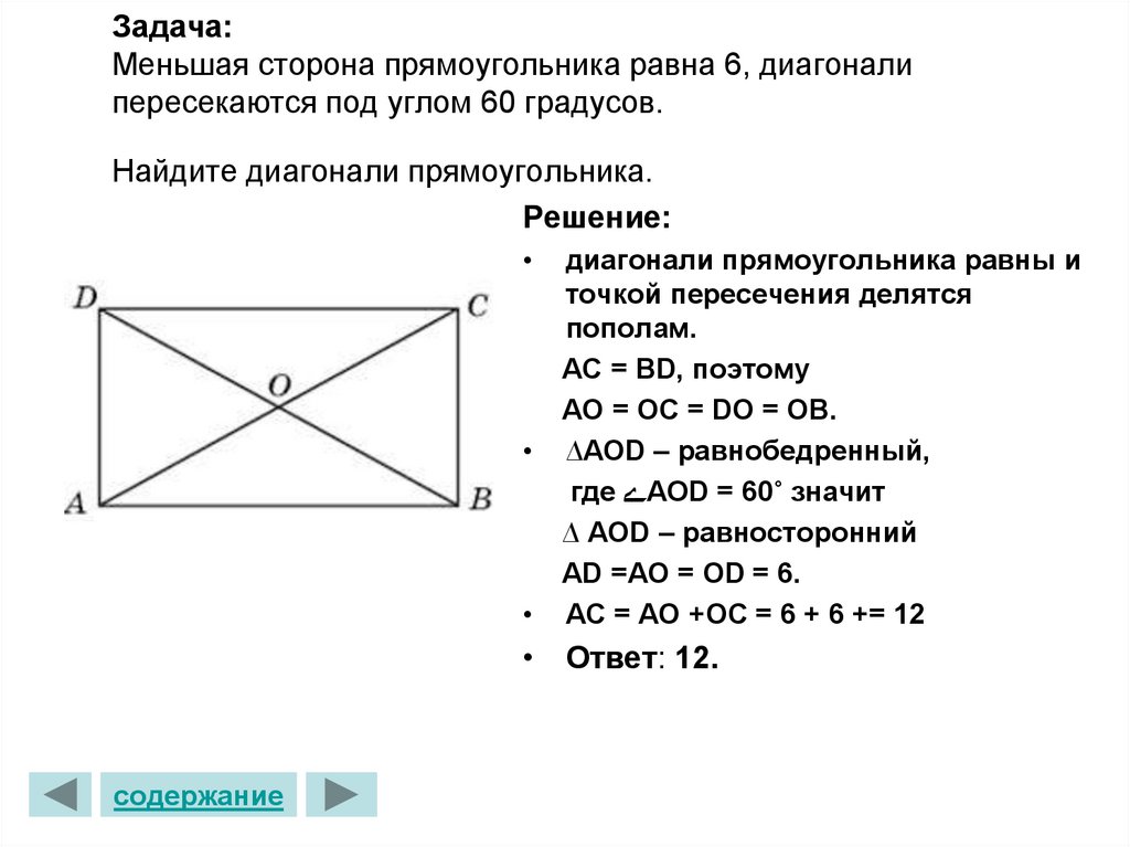 Два треугольника пересечением прямоугольник. Диагональ прямоугольника. Диагонали прямоугольника равны. Углы прямоугольника равны. Диагональ равна стороне прямоугольника.