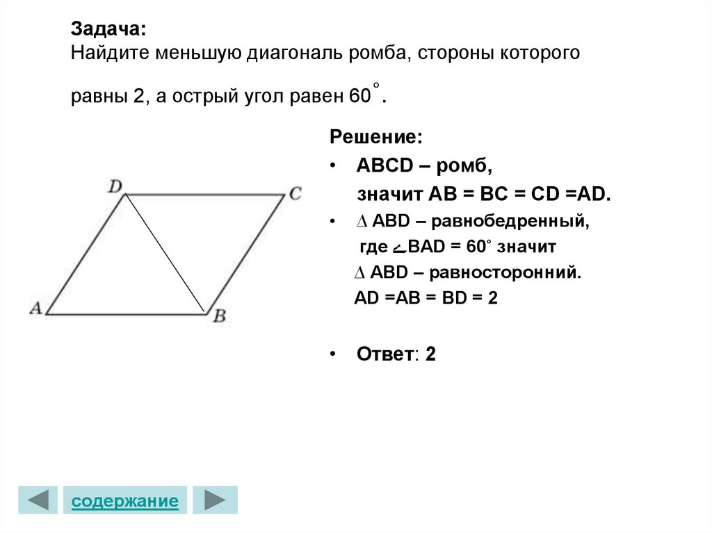 Задача: Найдите меньшую диагональ ромба, стороны которого равны 2, а острый угол равен 60˚.