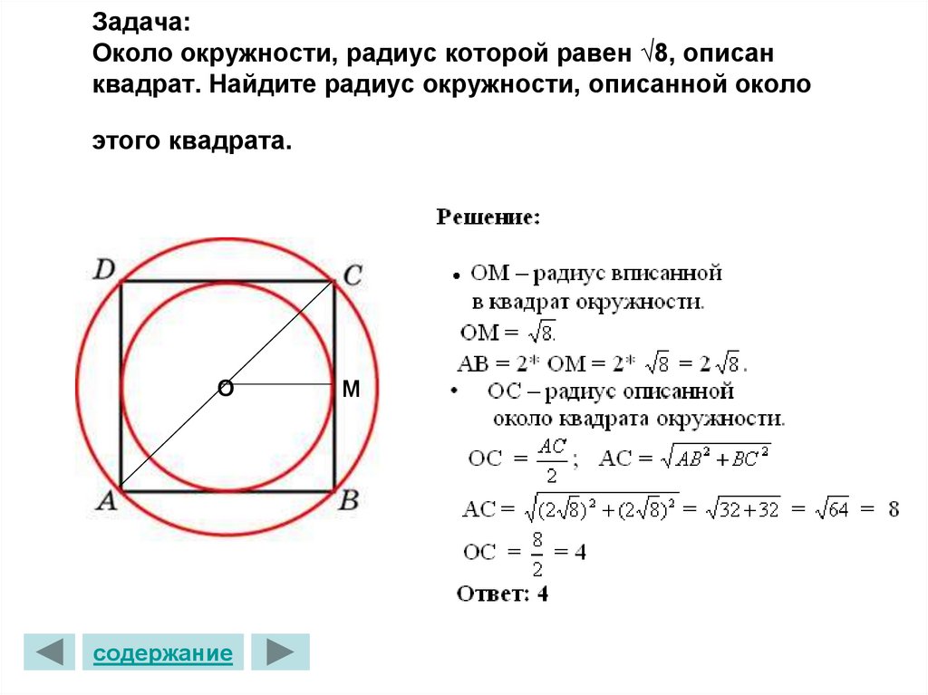 Задача: Около окружности, радиус которой равен √8, описан квадрат. Найдите радиус окружности, описанной около этого квадрата.