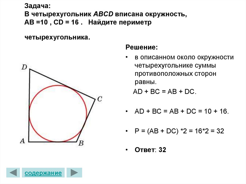 Задача: В четырехугольник ABCD вписана окружность,  АВ =10 , СD = 16 . Найдите периметр четырехугольника.   
