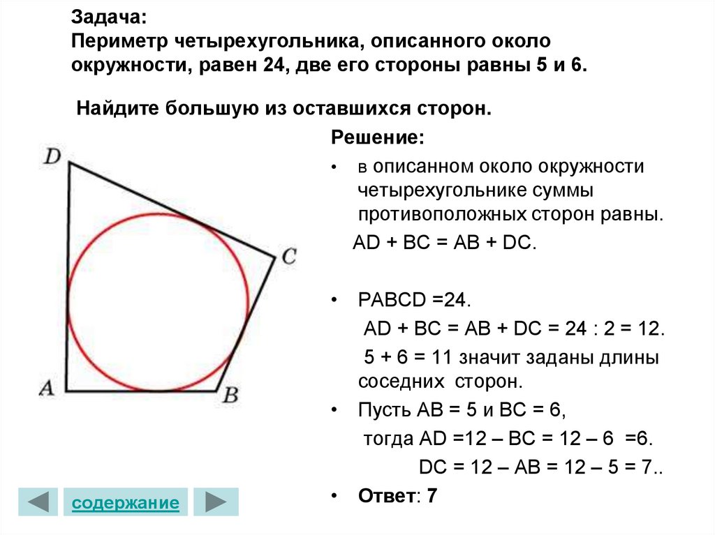 Задача: Периметр четырехугольника, описанного около окружности, равен 24, две его стороны равны 5 и 6. Найдите большую из