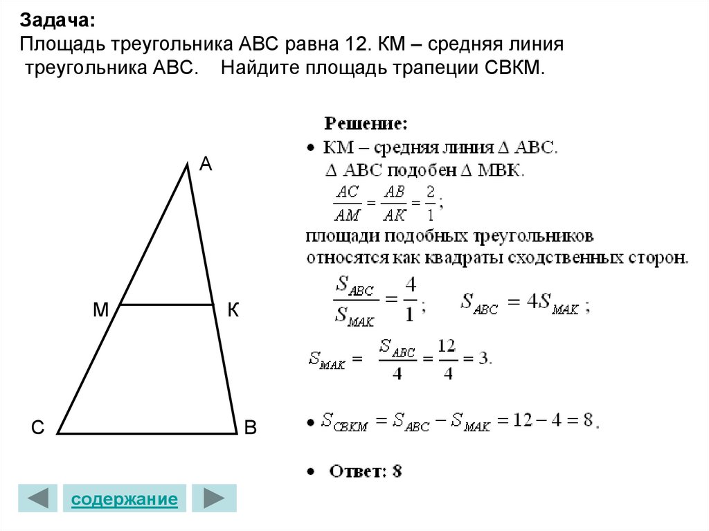 Задача: Площадь треугольника АВС равна 12. КМ – средняя линия треугольника АВС. Найдите площадь трапеции СВКМ.