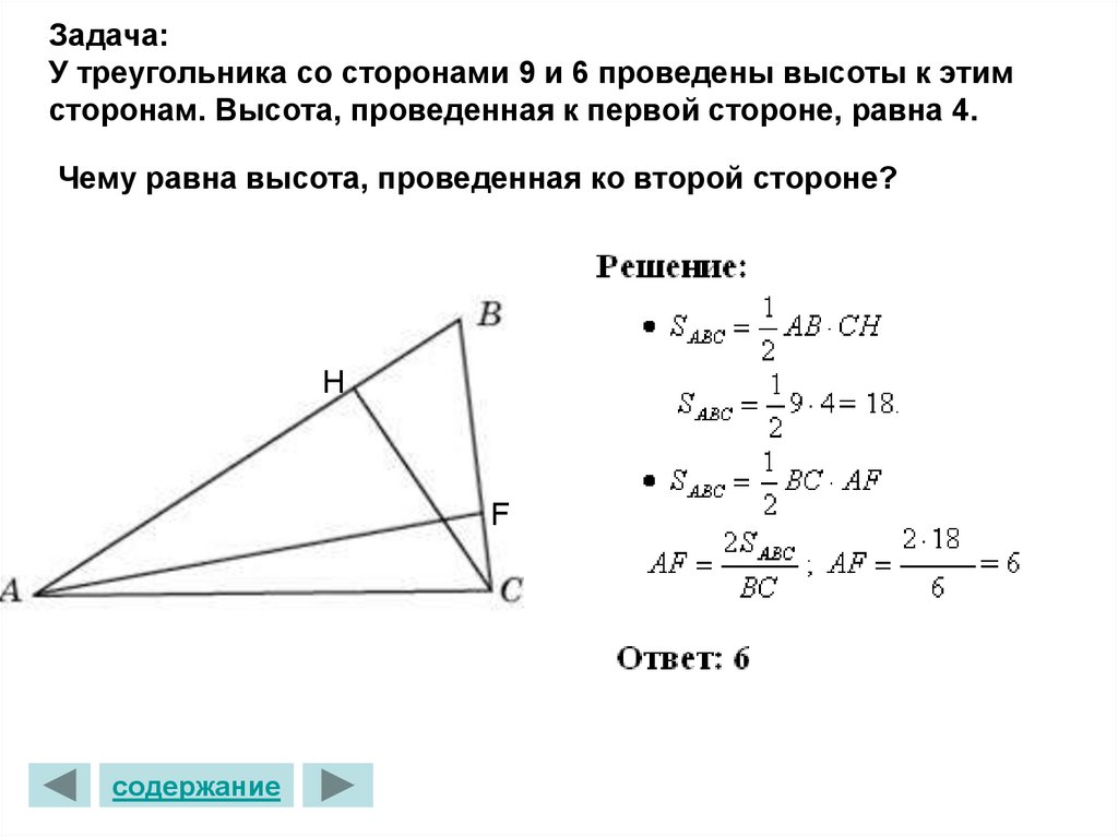 Меньшая высота треугольника со сторонами равными. Высота проведенная к стороне треугольника. Высота приведенная к стороне. Высота стороны треугольника. Высота проведенная к стороне треугольника равна.