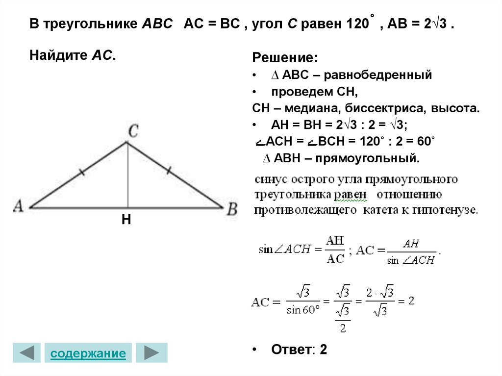 В треугольнике ABC  АС = ВС , угол C равен 120˚ , АВ = 2√3 . Найдите AC.