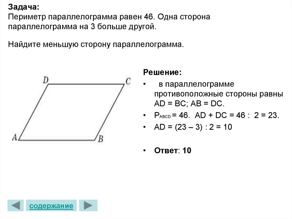 Задача: Периметр параллелограмма равен 46. Одна сторона параллелограмма на 3 больше другой. Найдите меньшую сторону