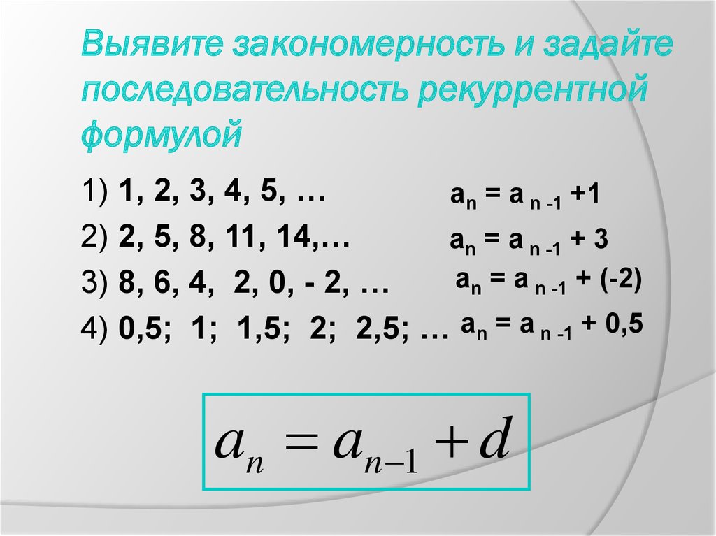 Последовательность задана формулой найти. Последовательность задана рекуррентной формулой. Рекуррентная формула последовательности. Задайте последовательность рекуррентно. Собери рекуррентную формулу последовательности.