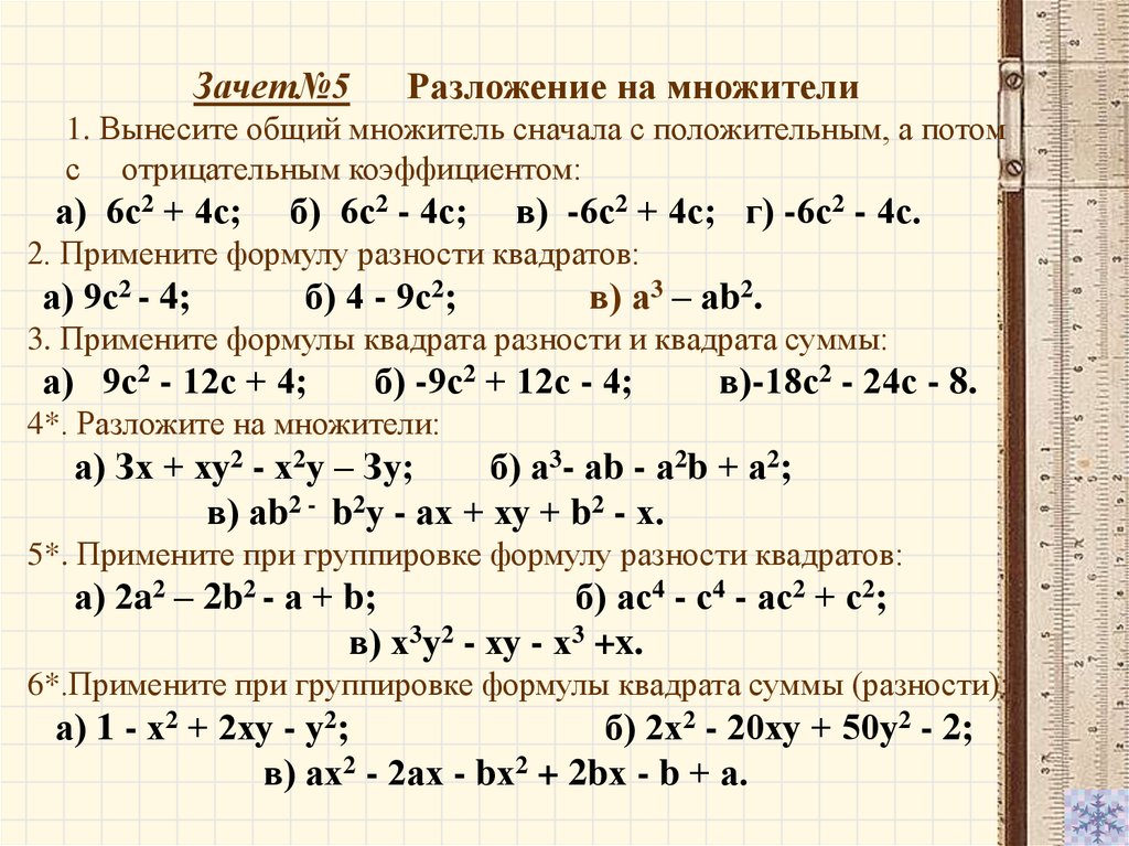 Сумма разность произведение и многочлена. Формулы разложения многочлена на множители 7 класс. Разложение на множители формулы сокращенного умножения. Умножение методом разложения на множители. Разложение намножмтели.