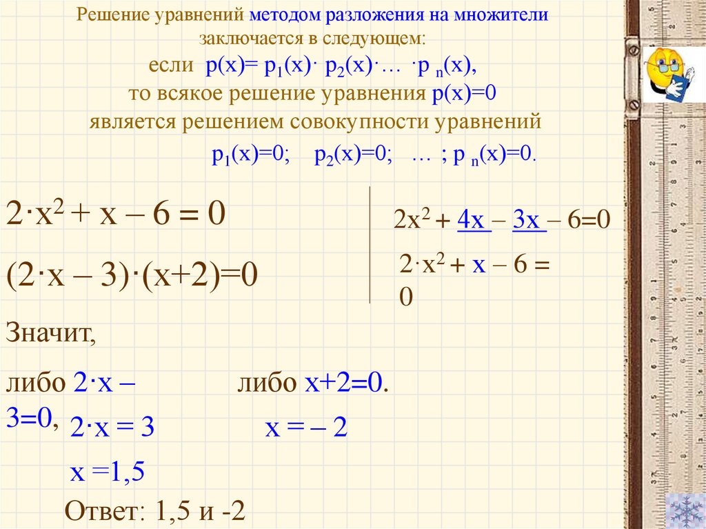 Разложите на множители 27 х2. Решение уравнений с многочленами. Решение уравнений методом разложения на множители. Уравнения с многочленами 7 класс. Решение квадратных уравнений методом разложения на множители.