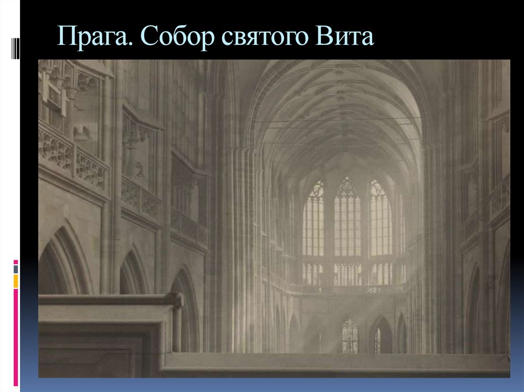 Прага. Собор святого Вита