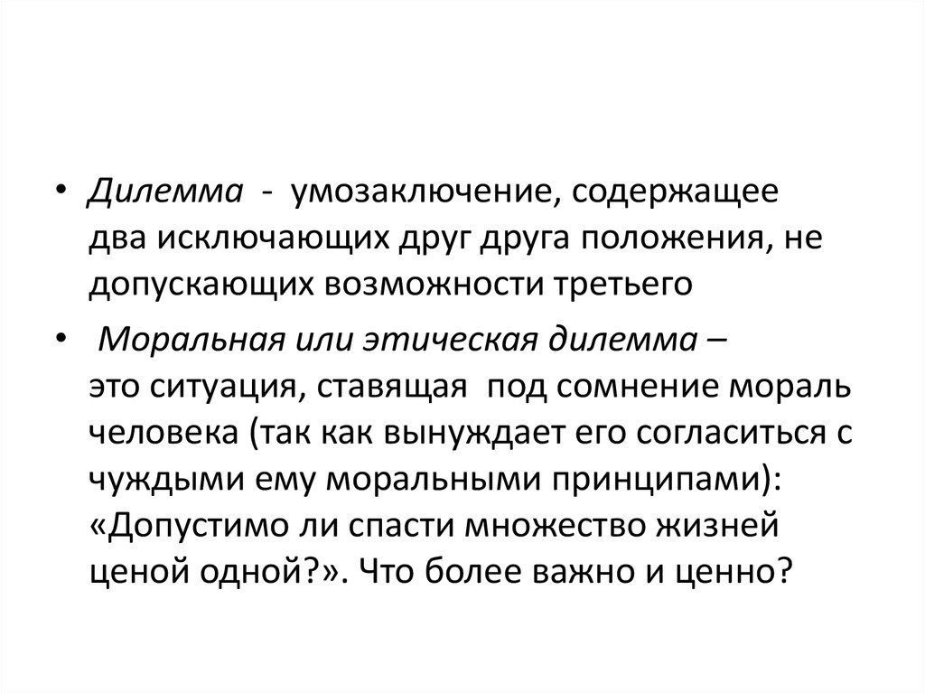 Делема. Моральная дилемма. Нравственная дилемма это. Дилемма пример. Примеры морально этических дилемм.