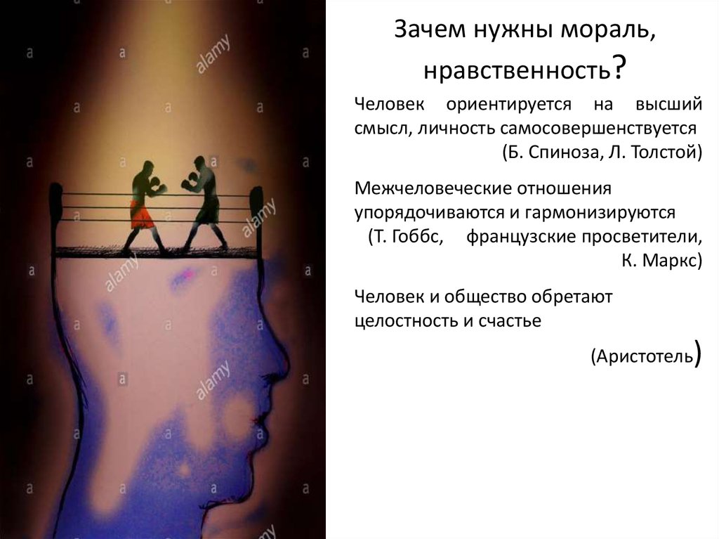 Почему она 4. Зачем нужна мораль. Зачем нужна нравственность. Зачем нужна мораль людям. Почему нравственность нужна людям.