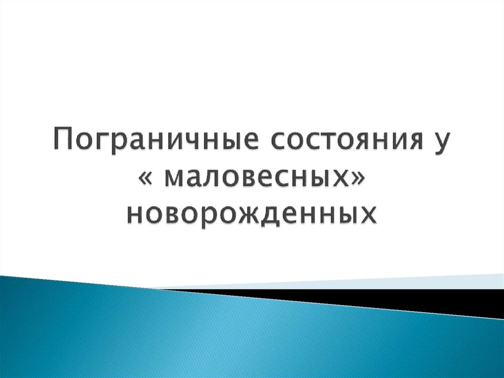 Пограничные состояния новорожденных